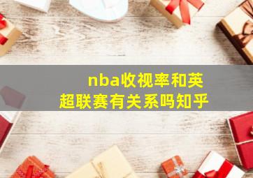 nba收视率和英超联赛有关系吗知乎