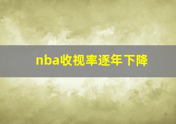 nba收视率逐年下降