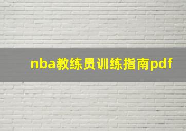 nba教练员训练指南pdf