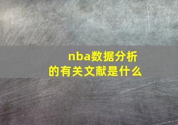 nba数据分析的有关文献是什么