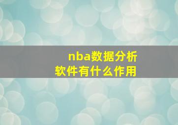 nba数据分析软件有什么作用