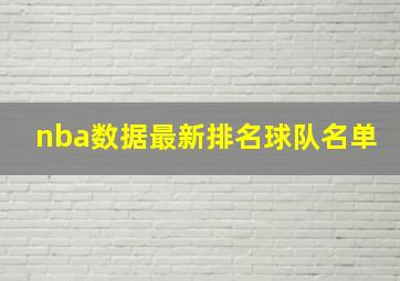 nba数据最新排名球队名单