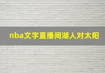 nba文字直播间湖人对太阳