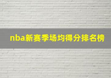 nba新赛季场均得分排名榜