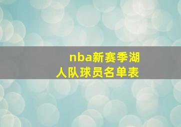 nba新赛季湖人队球员名单表