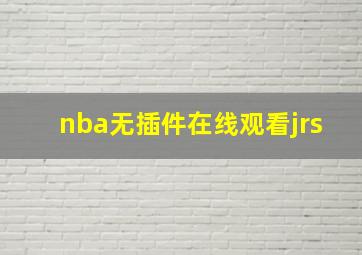 nba无插件在线观看jrs