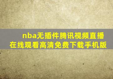 nba无插件腾讯视频直播在线观看高清免费下载手机版