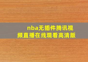 nba无插件腾讯视频直播在线观看高清版