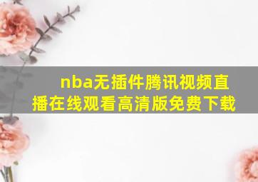 nba无插件腾讯视频直播在线观看高清版免费下载