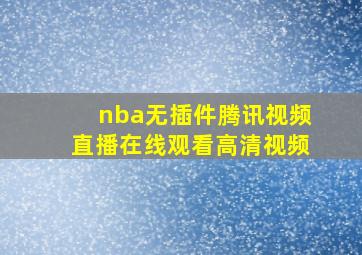 nba无插件腾讯视频直播在线观看高清视频