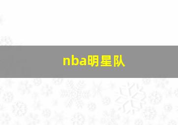 nba明星队