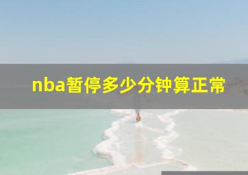 nba暂停多少分钟算正常