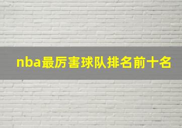 nba最厉害球队排名前十名