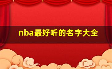 nba最好听的名字大全