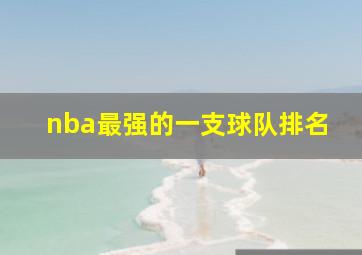 nba最强的一支球队排名