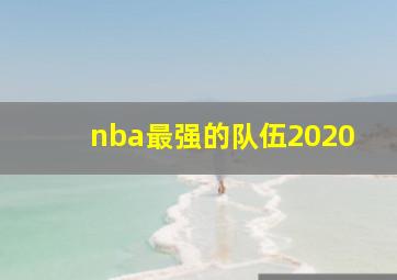 nba最强的队伍2020