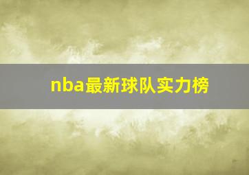 nba最新球队实力榜