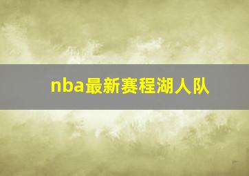 nba最新赛程湖人队