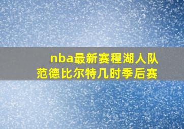 nba最新赛程湖人队范德比尔特几时季后赛