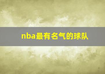 nba最有名气的球队