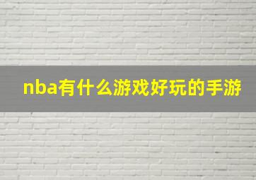 nba有什么游戏好玩的手游