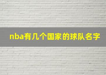 nba有几个国家的球队名字