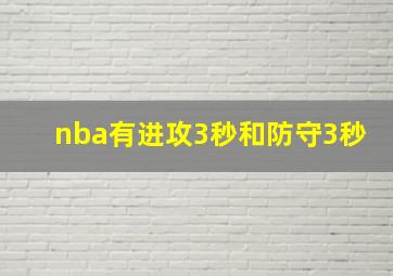 nba有进攻3秒和防守3秒