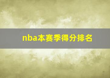 nba本赛季得分排名