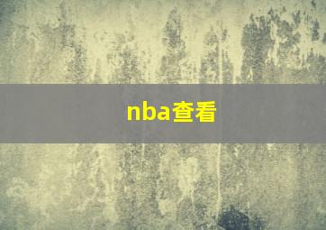 nba查看