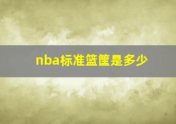 nba标准篮筐是多少