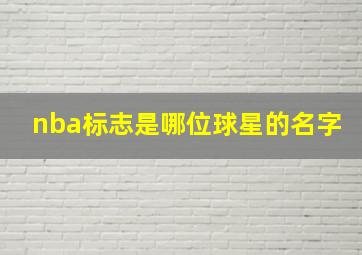 nba标志是哪位球星的名字