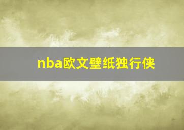 nba欧文壁纸独行侠