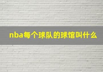 nba每个球队的球馆叫什么