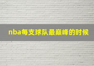 nba每支球队最巅峰的时候