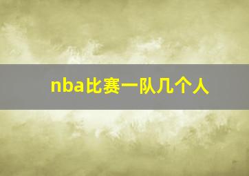 nba比赛一队几个人