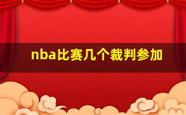 nba比赛几个裁判参加