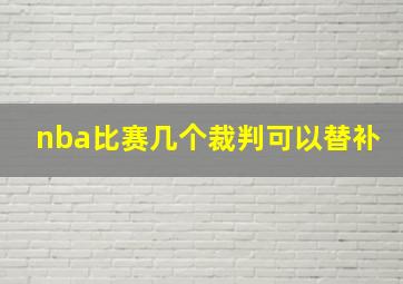 nba比赛几个裁判可以替补