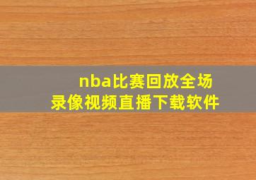 nba比赛回放全场录像视频直播下载软件