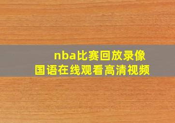 nba比赛回放录像国语在线观看高清视频