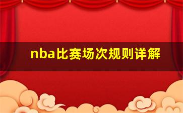 nba比赛场次规则详解