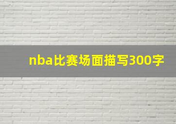 nba比赛场面描写300字