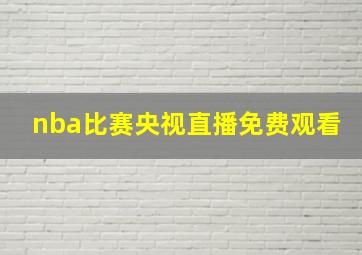 nba比赛央视直播免费观看