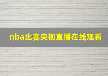 nba比赛央视直播在线观看