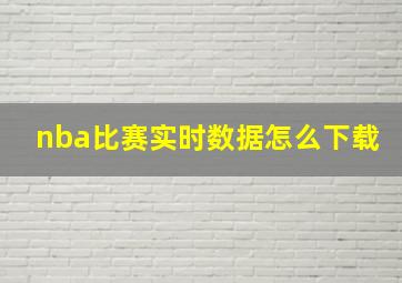 nba比赛实时数据怎么下载