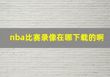 nba比赛录像在哪下载的啊