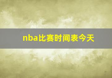 nba比赛时间表今天