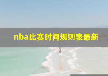 nba比赛时间规则表最新