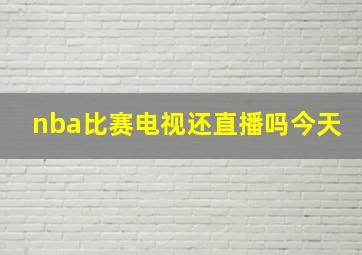 nba比赛电视还直播吗今天