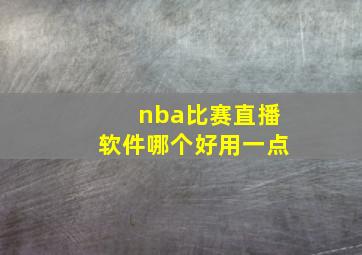 nba比赛直播软件哪个好用一点