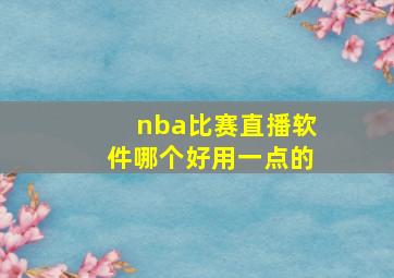 nba比赛直播软件哪个好用一点的